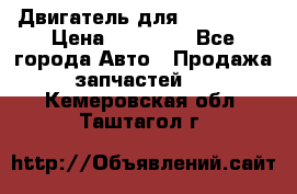 Двигатель для Ford HWDA › Цена ­ 50 000 - Все города Авто » Продажа запчастей   . Кемеровская обл.,Таштагол г.
